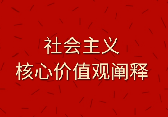 【社會主義核心價值觀闡釋】誠信：公民道德的基石（一）